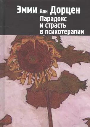 Парадокс и страсть в психотерапии (СПТиП) Дорцен — 2601898 — 1