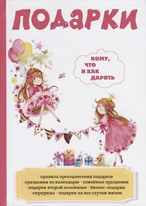 Подарки. Кому, что и как дарить.