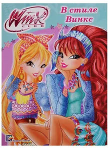 Winx. Папка-раскраска. В стиле Винкс