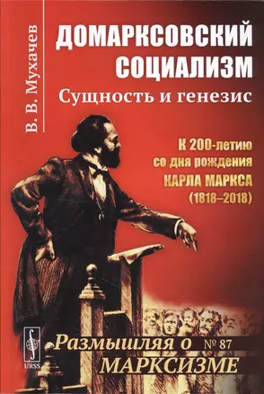 Домарксовский социализм: Сущность и генезис / №87. Изд.стереотип. — 2667732 — 1