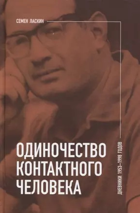 Одиночество контактного человека. Дневники 1953–1998 годов — 2757088 — 1