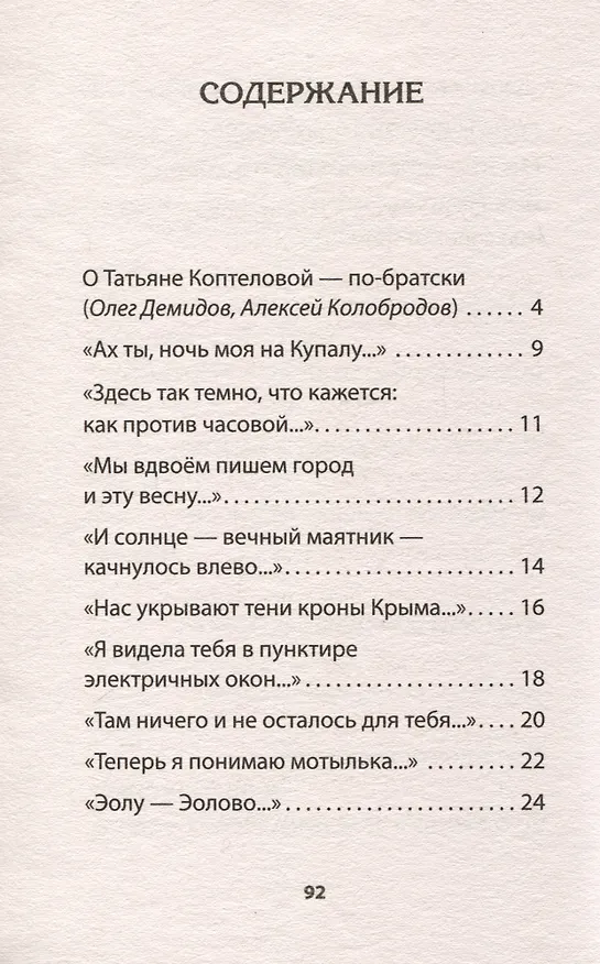 Книга Разноденствие. Стихи (Татьяна Коптелова) — 5