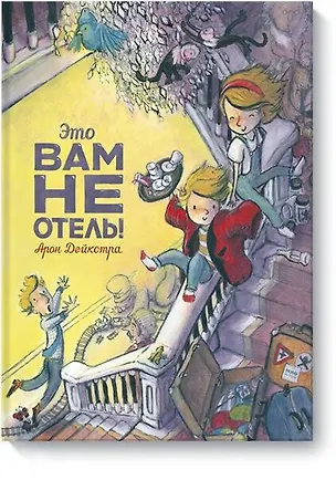 Книга Это вам не отель! (Арон Дейкстра)