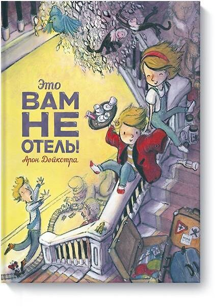 Книга Это вам не отель! (Арон Дейкстра) — 1
