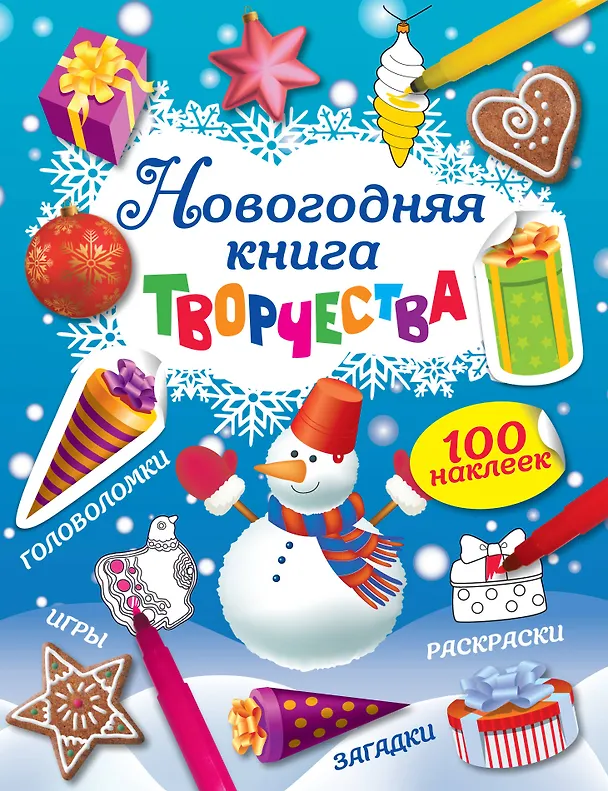 Книга Новогодняя книга творчества (с наклейками) () — 1