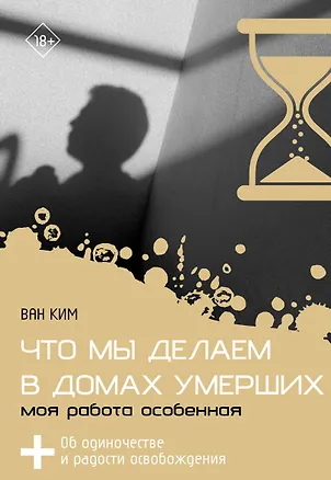Книга Что мы делаем в домах умерших. Моя работа особенная (Ван Ким)