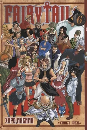 Книга Хвост Феи. Том 6 (Fairy Tail / Сказка о Хвосте феи). Манга (Хиро Масима)