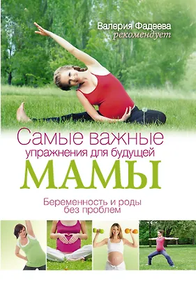 Книга Самые важные упражнения для будущей мамы. Беременность и роды без проблем (Линдси Брин)