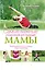Самые важные упражнения для будущей мамы. Беременность и роды без проблем — 2356698 — 1