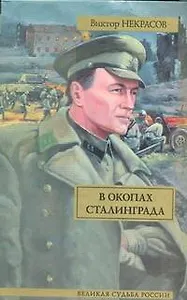 В окопах Сталинграда: повесть