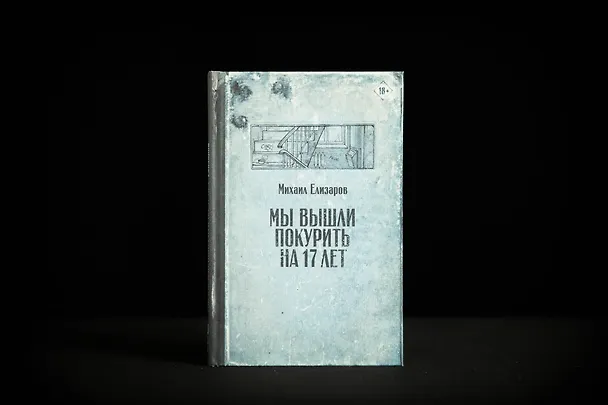 Книга Мы вышли покурить на 17 лет (Михаил Елизаров) — 7