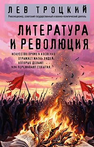 Литература и революция