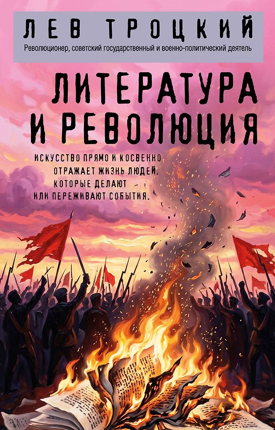 Книга Литература и революция (Лев Троцкий) — 1