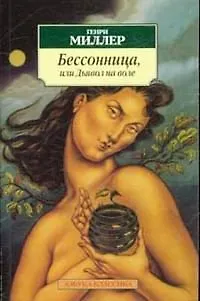 Книга Бессонница, или Дьявол на воле (Генри Миллер)