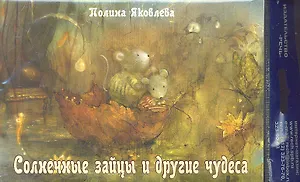 Солнечные зайцы и другие чудеса