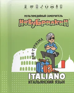 DVD Intellect Незубрилкин Итальянский для туризма DVD+руководство