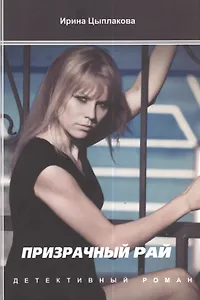 Призрачный рай