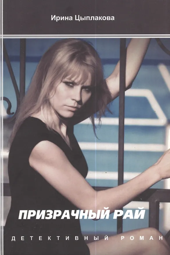 Книга Призрачный рай () — 1