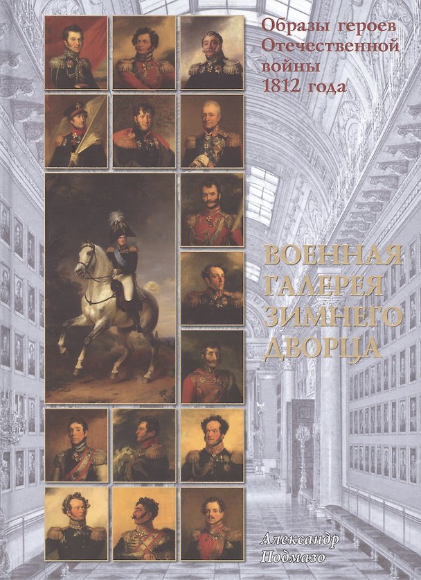 Книга Образы героев Отечественной войны 1812 г. Военная галерея (ПИ) Подмазо () — 1