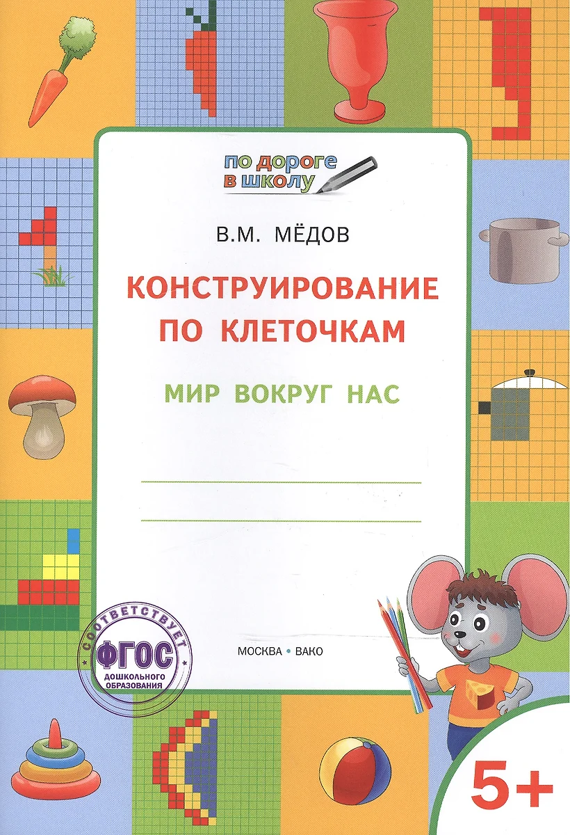 По дороге в школу. Конструирование по клеточкам. 5+. Мир вокруг нас. ФГОС  (Вениамин Мёдов) - купить книгу с доставкой в интернет-магазине  «Читай-город». ISBN: 978-5-408-03656-1