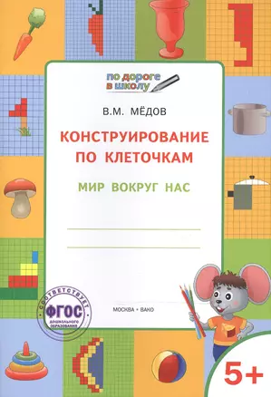 По дороге в школу. Конструирование по клеточкам. 5+. Мир вокруг нас. ФГОС — 2526533 — 1