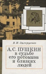 Пушкин в судьбе его потомков и близких людей