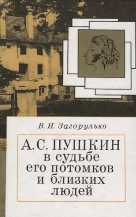 Пушкин в судьбе его потомков и близких людей — 2703905 — 1