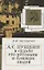 Пушкин в судьбе его потомков и близких людей — 2703905 — 1