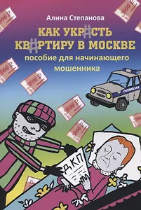 Как украсть квартиру в Москве. Пособие для начинающего мошенника