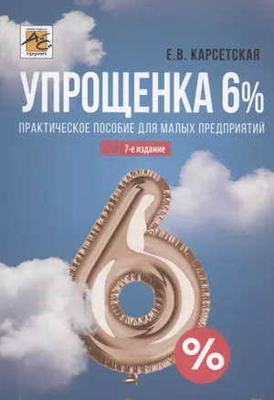 Упрощенка 6%. Практическое пособие для малых предприятий. Издание 7-е, переработанное и дополненное — 2871126 — 1