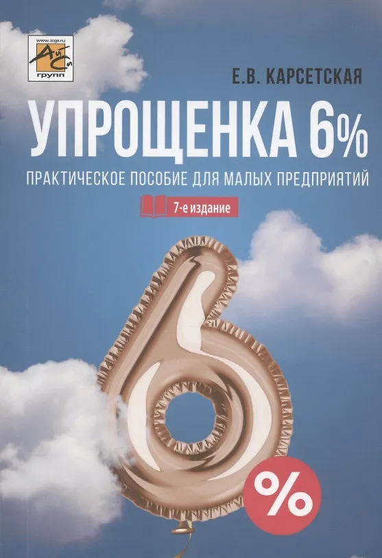 Книга Упрощенка 6%. Практическое пособие для малых предприятий. Издание 7-е, переработанное и дополненное (Елена Карсетская) — 1