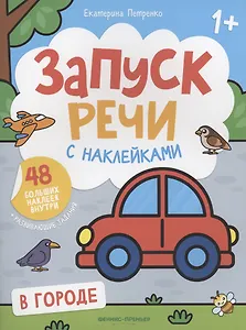 В городе: книжка с наклейками