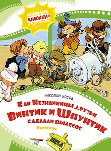 Как Незнайкины друзья Винтик и Шпунтик сделали пылесос. Рассказы