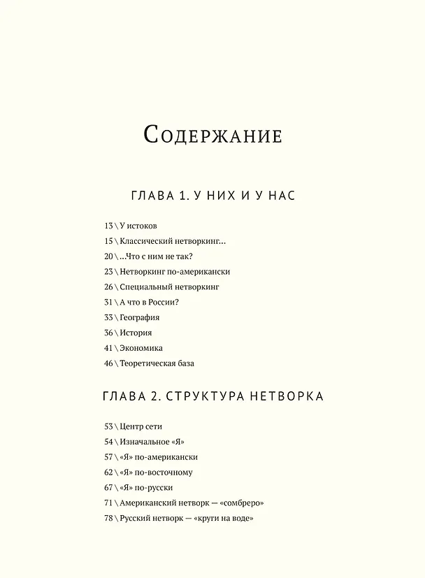 Книга Русский нетворкинг (Александр Кравцов) — 10