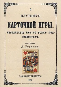 О плутнях карточной игры. Изобличение их во всех подробностях.