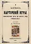 О плутнях карточной игры. Изобличение их во всех подробностях. — 3066110 — 1