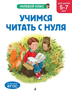 Книга Учимся читать с нуля: для детей 5-7 лет (Таисия Мазаник, Елена Лазарь)