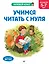 Учимся читать с нуля: для детей 5-7 лет — 3106960 — 1