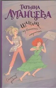 Шашлык из волнистого попугайчика: роман