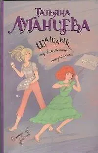 Книга Шашлык из волнистого попугайчика: роман (Татьяна Луганцева)