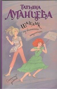 Книга Шашлык из волнистого попугайчика: роман (Татьяна Луганцева) — 1