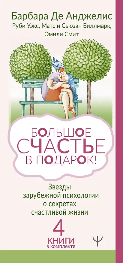 Книга Большое счастье в подарок! Звезды зарубежной психологии о секретах счастливой жизни: Счастливые люди правильно шевелят мозгами… От уныния и бед - к жизни… Жизнь. Простое руководство… Сила смысла (комплект из 4 книг) (Барбара де Анджелис, Эмили Эсфахани Смит, Руби Уэкс, Матс Биллмарк) — 3