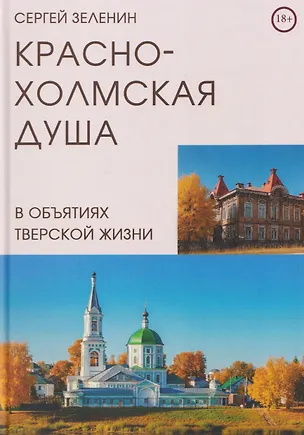 Книга Краснохолмская душа в объятиях Тверской жизни (Сергей Зеленин)