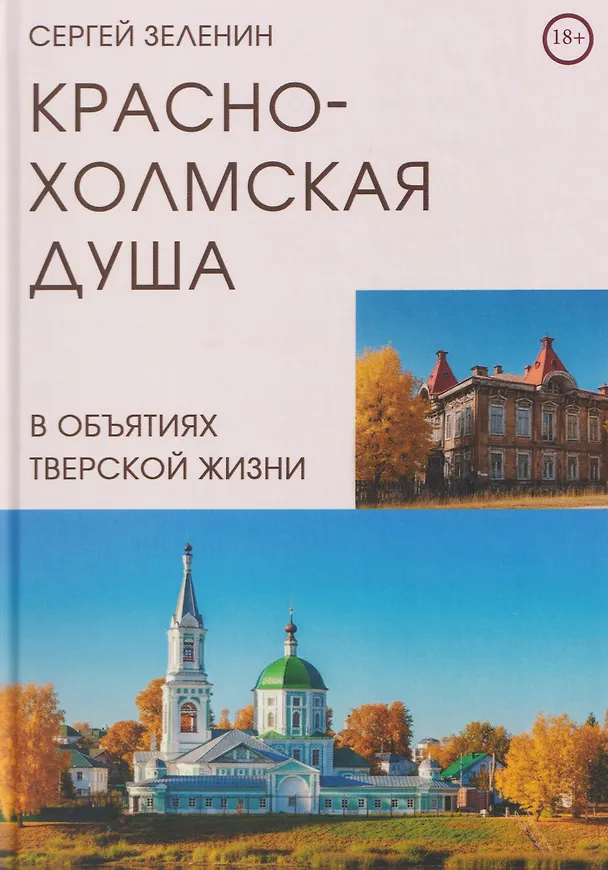 Книга Краснохолмская душа в объятиях Тверской жизни (Сергей Зеленин) — 1