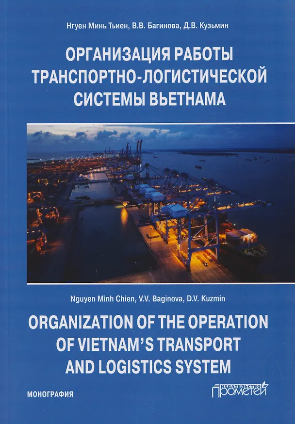 Книга Организация работы транспортно-логистической системы Вьетнама: Монография (Вера Багинова) — 1
