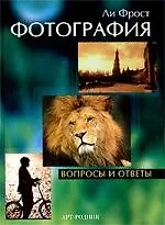 Книга Фотография: Вопросы и ответы () — 1