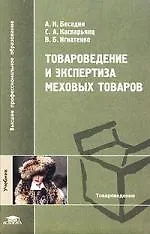 Товароведение и экспертиза меховых товаров: Учебник