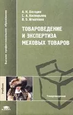 Товароведение и экспертиза меховых товаров: Учебник — 2116418 — 1