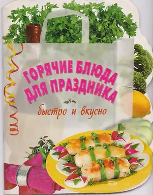 Книга Горячие блюда для праздника ()