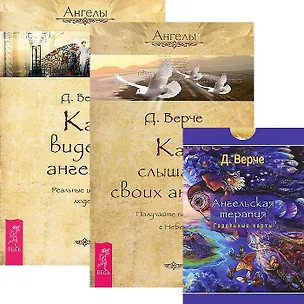 Книга Ангельская терапия (гадальные карты) + Как видеть ангелов + Как слышать своих ангелов (комплект из 2 книг + карты) ()
